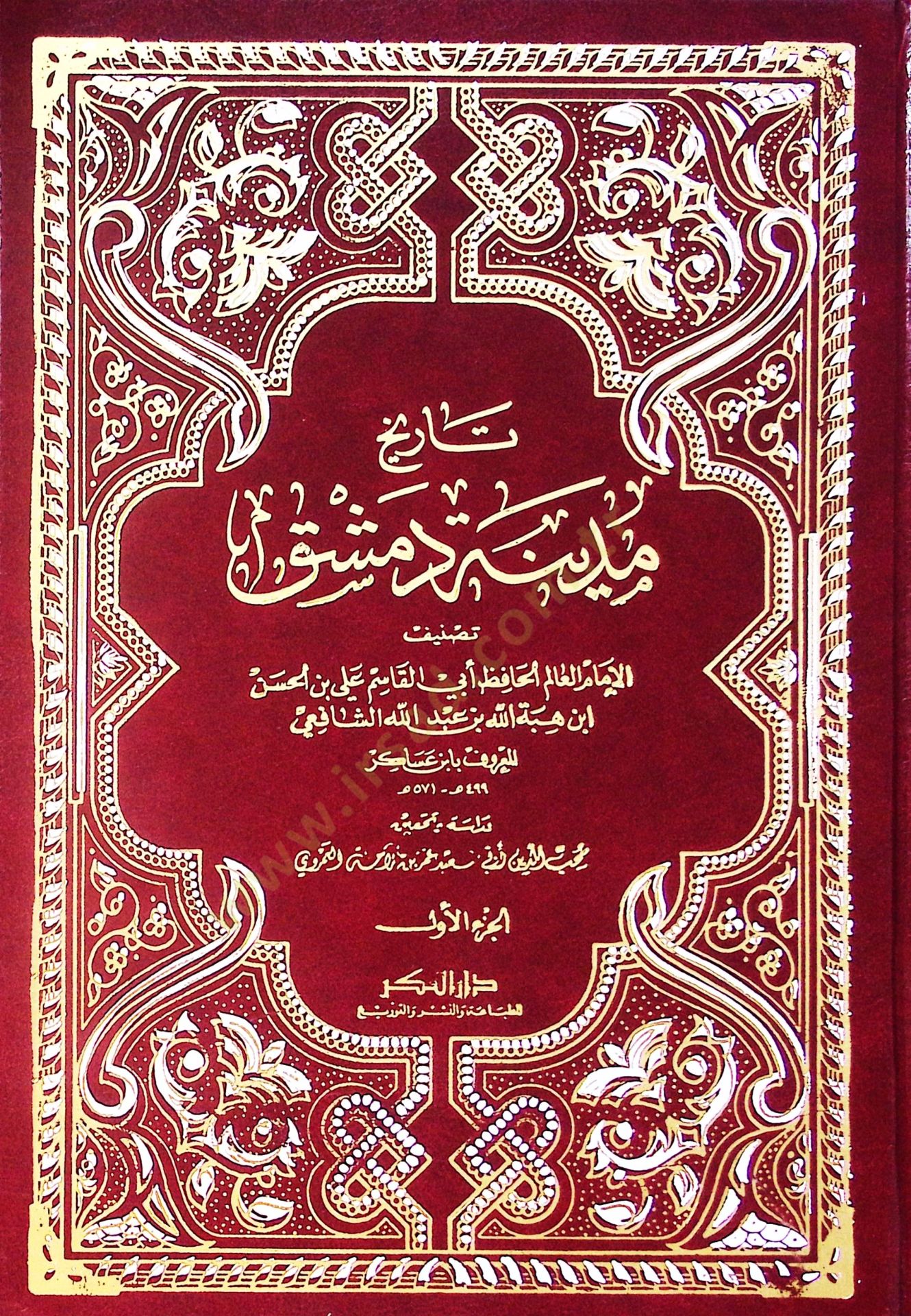 Tarihu Medineti Dımaşk  - تاريخ مدينة دمشق