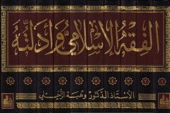 El-Fıkhül-İslami ve Edilletuhu  - الفقه الإسلامي وأدلته