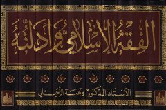 El-Fıkhül-İslami ve Edilletuhu  - الفقه الإسلامي وأدلته