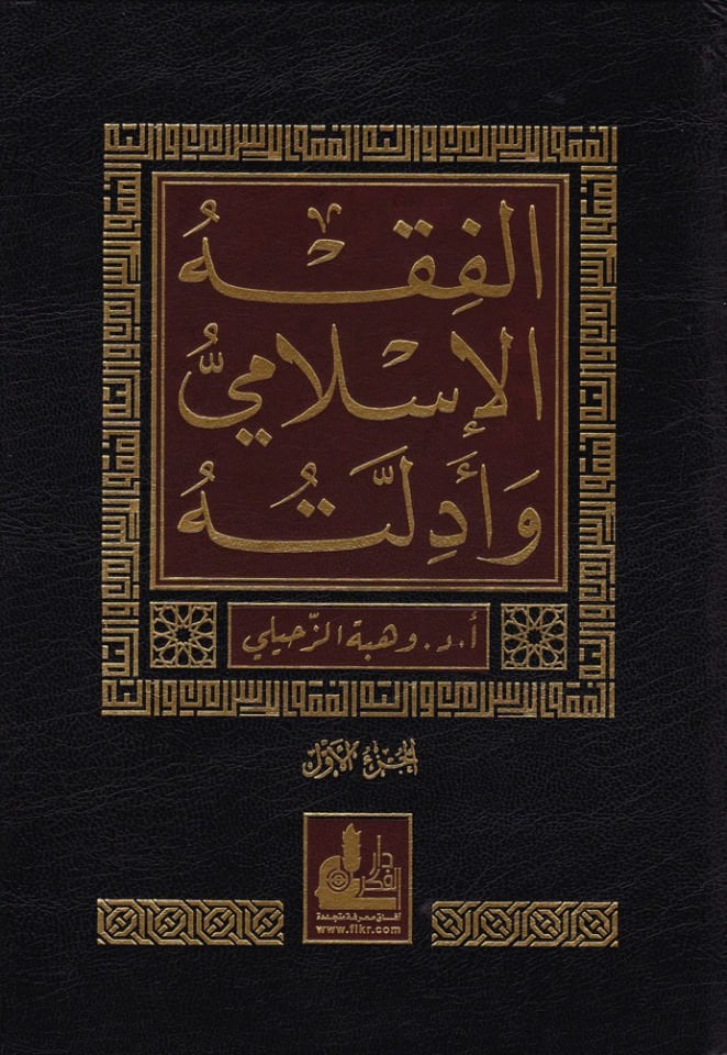 El-Fıkhül-İslami ve Edilletuhu  - الفقه الإسلامي وأدلته