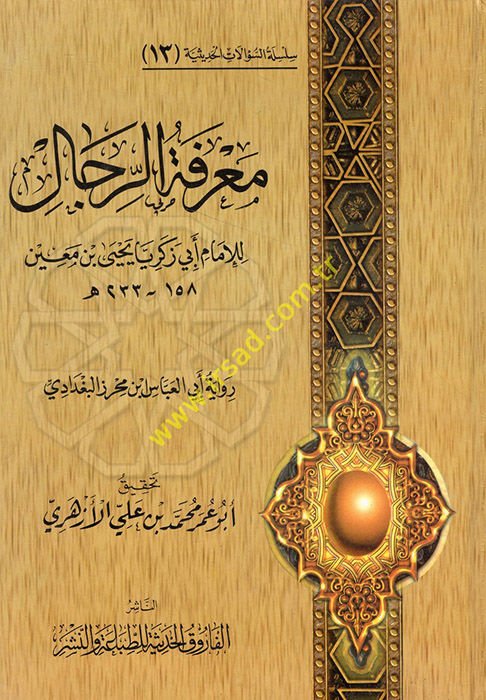 Silsiletüs-Sualatil-Hadisiyye (13) Marifetür-Rical Rivayetu Ebil-Abbas b. Mihraz El-Bağdadi - معرفة الرجال رواية أبي العباس بن محراز البغدادي