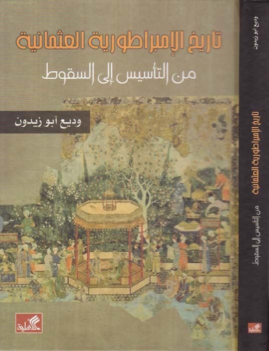 Tarihül-İmparatoriyyetil-Osmaniyye minet-Tesis ilas-Sukut  - تاريخ الإمبراطورية العثمانية من التأسيس الى السقوط