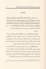 Tearudu'd-Da'ava ve'l-Ahkam fi Mezhebi'l-Fıkhi'l-İslami - تعارض الدعاوى والأحكام في مذاهب الفقه الإسلامي
