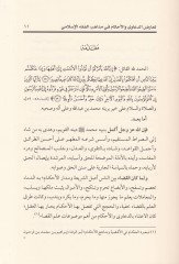 Tearudud-Daava vel-Ahkam fi Mezhebil-Fıkhil-İslami - تعارض الدعاوى والأحكام في مذاهب الفقه الإسلامي