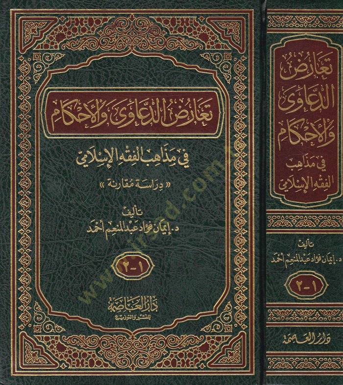 Tearudud-Daava vel-Ahkam fi Mezhebil-Fıkhil-İslami - تعارض الدعاوى والأحكام في مذاهب الفقه الإسلامي