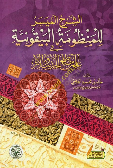 Ash-Şerhül-müyesser lil-Manzumethyl-Beykuniyye fi ilmi mustalahil-hadith vel-eser مصطلح الحديث والأثر