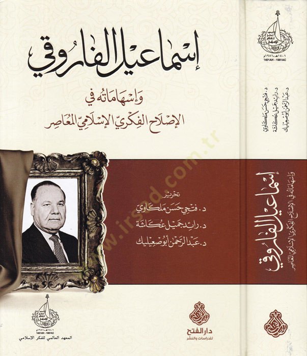 İsmâil Fârûki ve İshâmâtuhu fi'l-İslâhi'l-Fikriyyi'l-İslâmiyyeti'l-Muâsır الفكري الإسلامية المعاصر