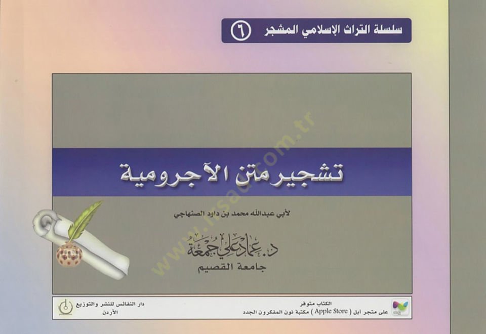 Şerhil Metnül Acurrumiyye  - تشجير متن الآجرومية لأبي عبد الله محمد بن داود الصنهاجي