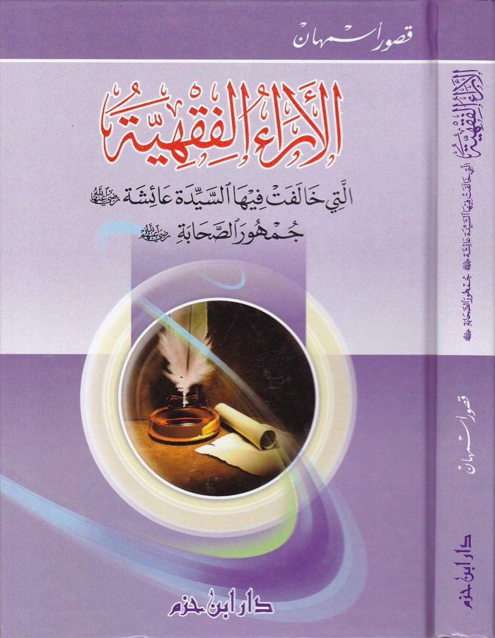 El-araül-Fıkhiyye elleti Halefet fiha Es-Seyyide Aişe (R.A.) Cumhures-Sahabe (R.A.) - الآراء الفقهية التي خالفت فيها السيدة عائشة رضي الله عنها جمهور الصحابة