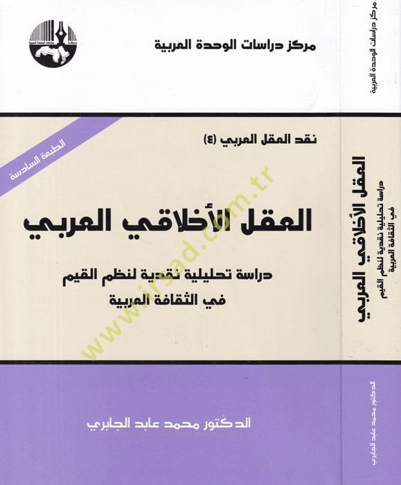 El-Aklü’l-Ahlakiyyi’l-Arabi Dirase Tahliliyye Nakdiyye li-Nazmi’l-Kıyam fi’s-Sekafeti’l-Arabiyye - العقل الأخلاقي العربي دراسة تحليلية نقدية لنظم القيم في الثقافة العربية