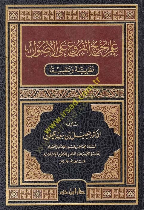 İlmu Tahricül-Furu alal-Usul Nazariyyeten ve Tatbikan  - علم تخريج الفروع على الأصول نظرية وتطبيقا