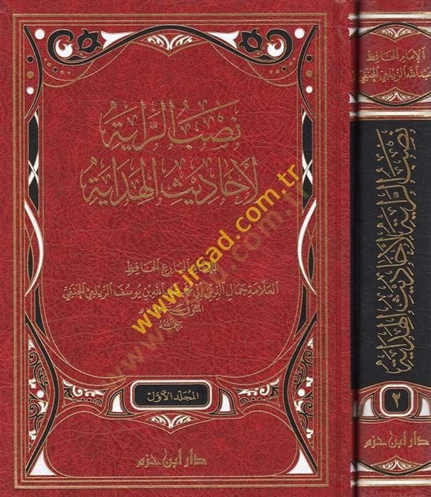 nasbur raye li e-hadisil hidaye  - نصب الراية لأحاديث الهداية