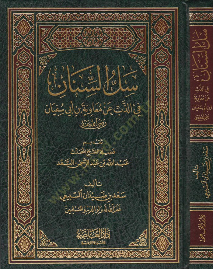 Sellu's-Sinân fi'z-Zeb an Muaviye b. Abi Sufyan