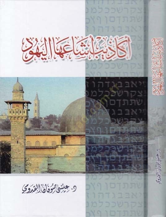 اكاذيب عيسى اليهود - أكاذيب أشاعها اليهود