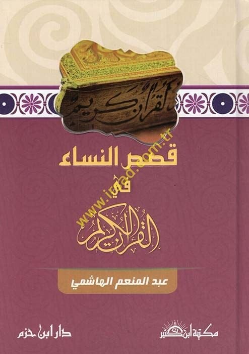 Kısasün-Nisa fil-Kuranil-Kerim  - قصص النساء في القرآن الكريم