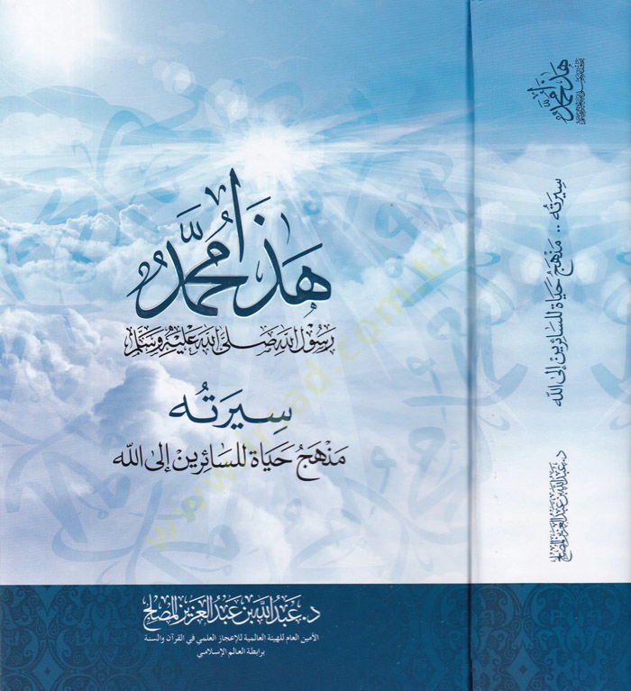 Haza Muhammed Rasuüllah (S.A.V.)  - هذا محمد رسول الله ﷺ سيرته منهج حياة للسائرين إلى الله