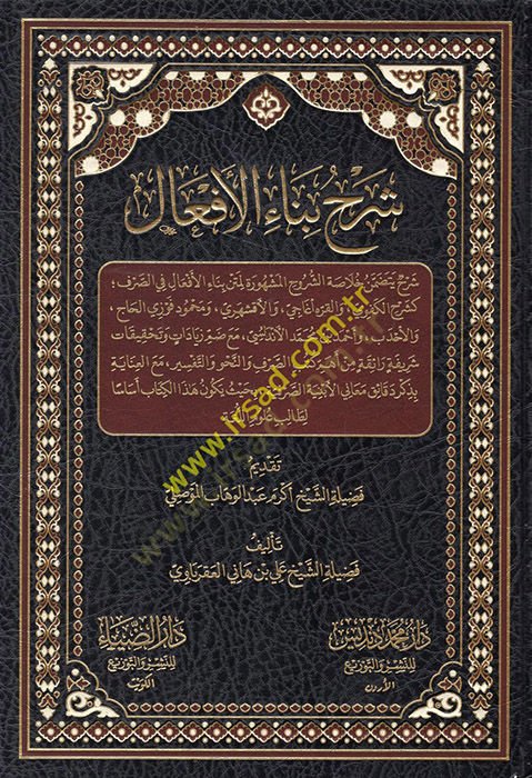 Şerhu binail-efal  - شرح بناء الأفعال شرح يتضمن خلاصة الشروح المشهورة لمتن بناء الأفعال في الصرف كشرح الكفوي والقره اغاني والأفشهري ومحمود فوزي الحاج والأحدب وأحمد بن محمد الاندلسي مع ضم زيادات وتحقيقات شريفة رائقة من أهم كتب الصرف والنحو والتفسير مع العن