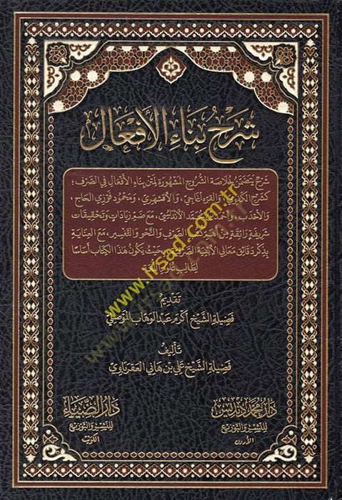 Şerhu binail-efal  - شرح بناء الأفعال شرح يتضمن خلاصة الشروح المشهورة لمتن بناء الأفعال في الصرف كشرح الكفوي والقره اغاني والأفشهري ومحمود فوزي الحاج والأحدب وأحمد بن محمد الاندلسي مع ضم زيادات وتحقيقات شريفة رائقة من أهم كتب الصرف والنحو والتفسير مع العن