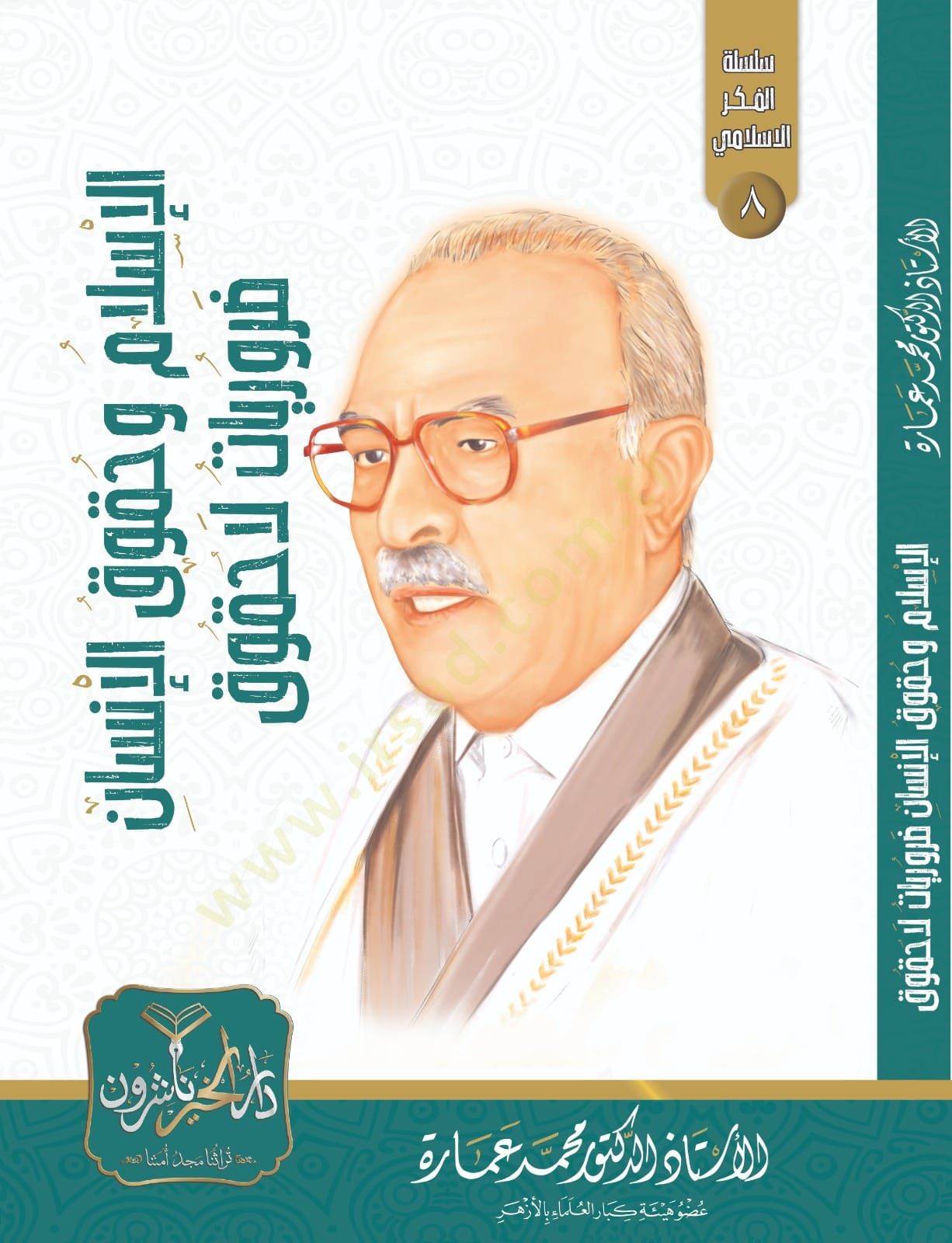 el İslam ve Hukukül İnsan Merviyyat La Hukuk - الإسلام وحقوق الإنسان مرويات لا حقوق
