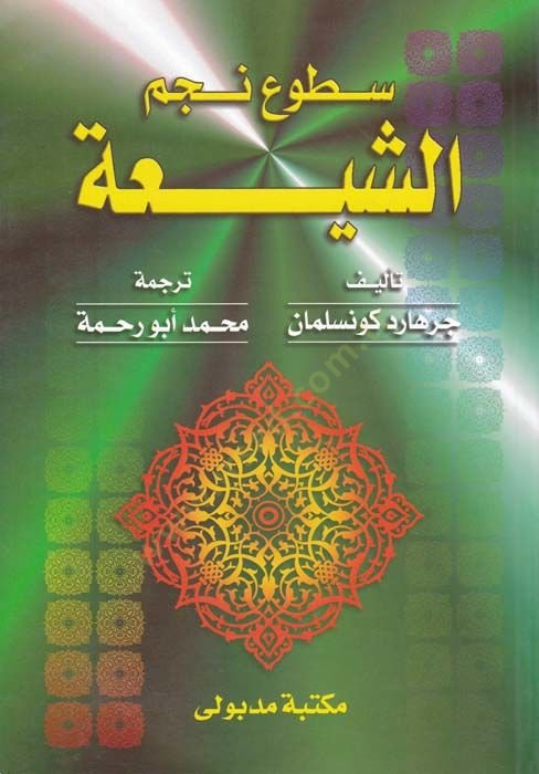 Sutuu Necmi'ş-Şia Es-Sevretü'l-İraniyye min 1979 even 1989 - سطوع نجم الشيعة الثورة الإيرانية من 1979 حتى 1989