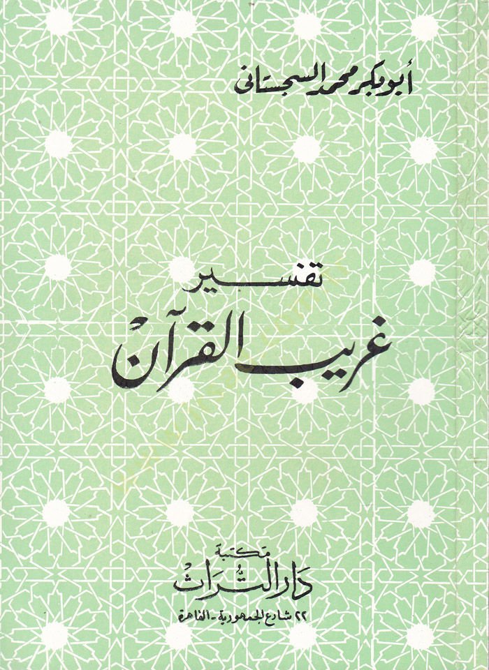 Tefsiru Garibi'l-Kur'an - تفسير غريب القرآن