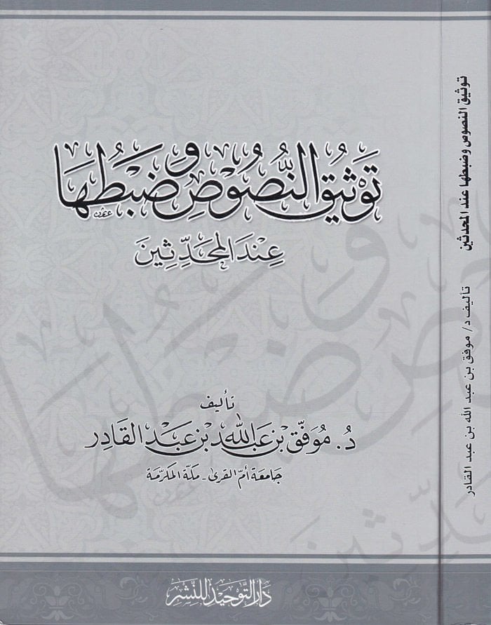 Tevsikün-Nusus ve Zabtuha indel-Muhaddisin - توثيق النصوص وضبطها عند المحدثين