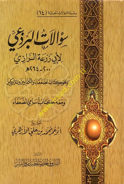 Silsiletüs-Sualatil-Hadisiyye (14) Sualatül-Berzei - سؤالات البرذعي لأبي زرعة الرازي