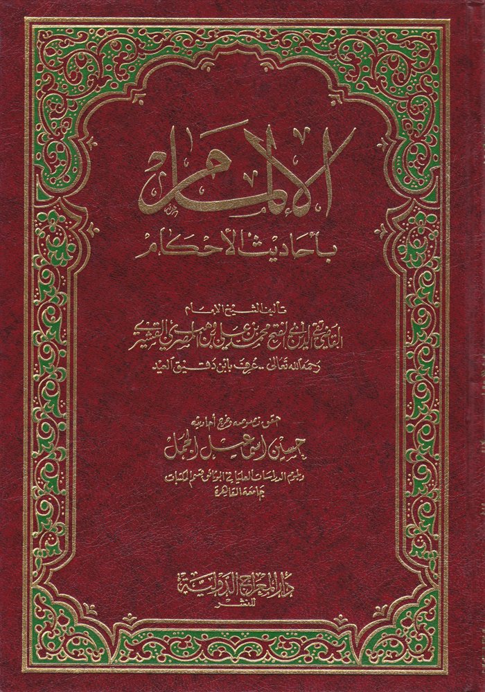 Şerhül-Ilmam bi-Ehadisil-Ahkam - الالمام بأحاديث الحكم