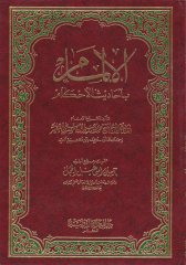 Şerhül-Ilmam bi-Ehadisil-Ahkam - الالمام بأحاديث الحكم