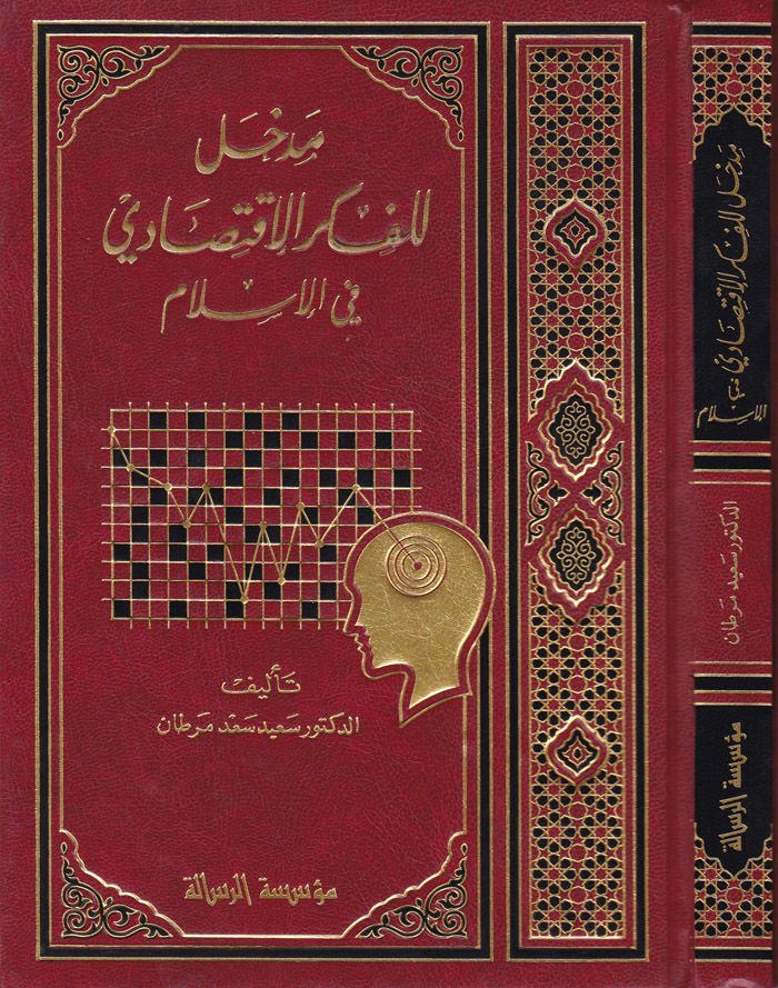 Medhal lil-Fikril-İktisadi fil-İslam  - مدخل للفكر الإقتصادي في الإسلام