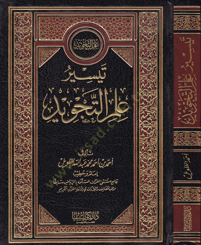 Teysiru ILmi't-Tecvid - تيسير علم التجويد