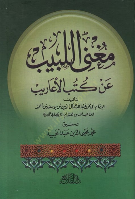 Mugnil-Lebib an Kütübil-Earib - مغني اللبيب عن كتب الأعاريب