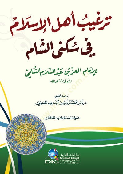 Talhis Evsafil-Mustafa ve Zikru men Badehu minel-Hulefa - ترغيب أهل الإسلام في سكنى الشام