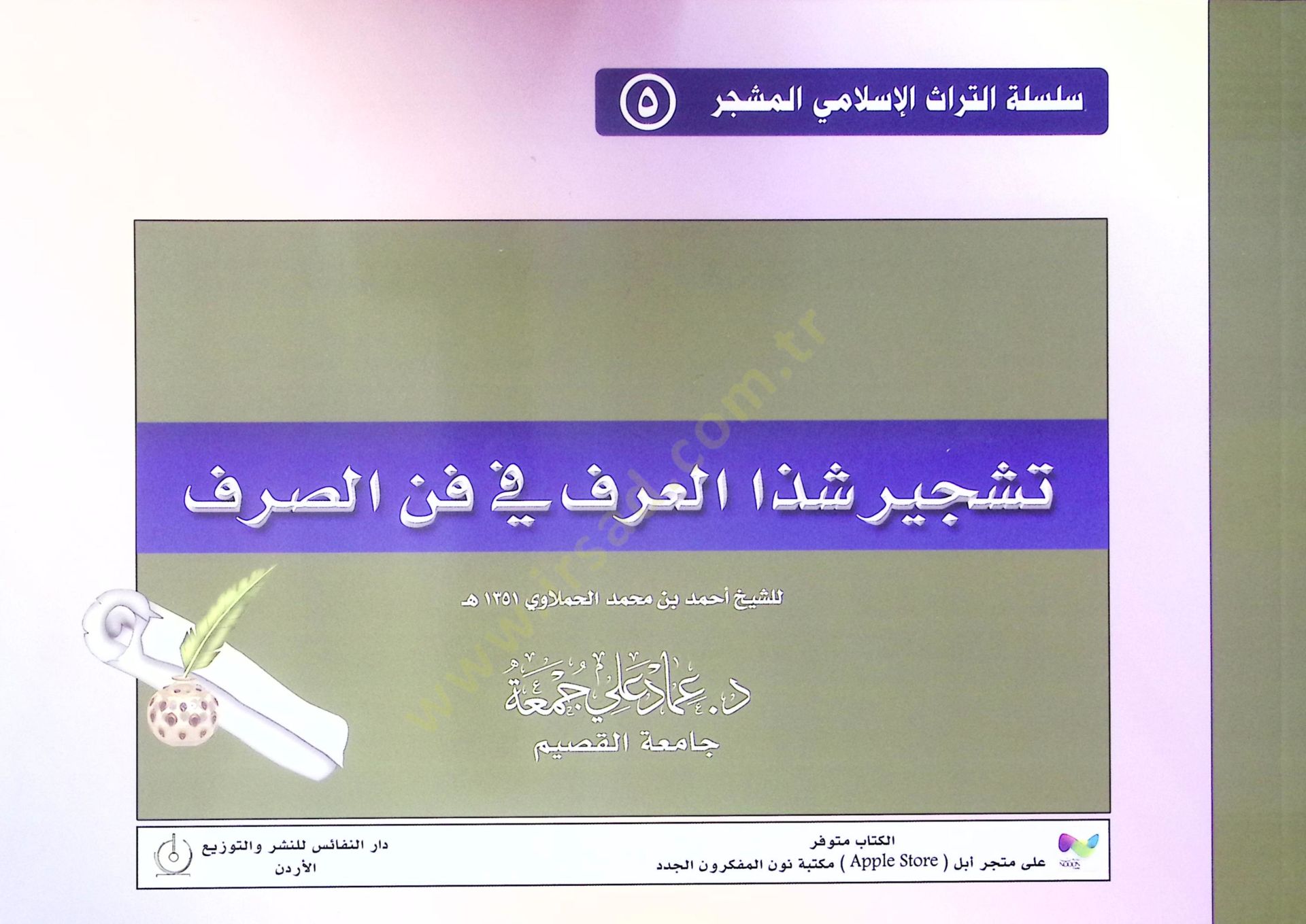 Teşciru Şezal-arf fi fennis-sarf  - تشجير شذا العرف في فن الصرف للشيخ أحمد بن محمد الحملاوي