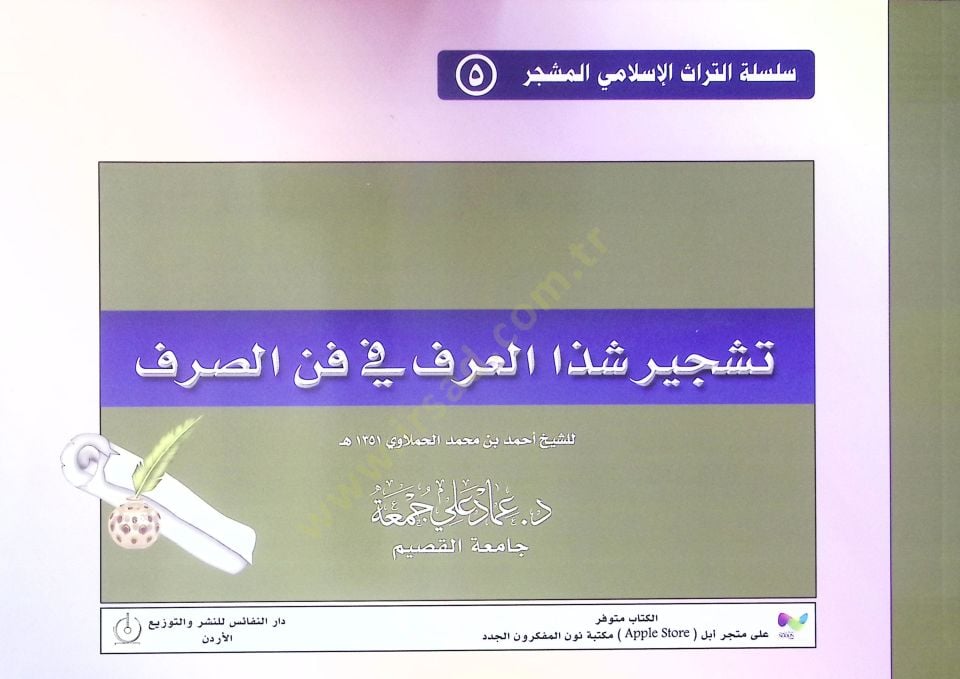 Teşciru Şezal-arf fi fennis-sarf  - تشجير شذا العرف في فن الصرف للشيخ أحمد بن محمد الحملاوي
