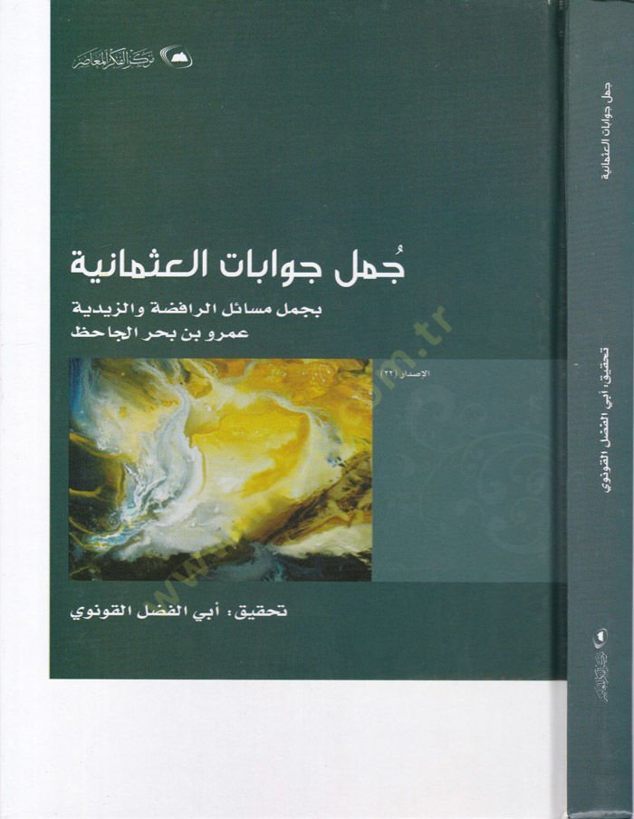Cümel Cevabatil-Osmaniyye bi-Cümelil-Mesailir-Rafiza vez-Zeydiyye - جمل جوابات العثمانية بجمل مسائل الرافضة والزيدية