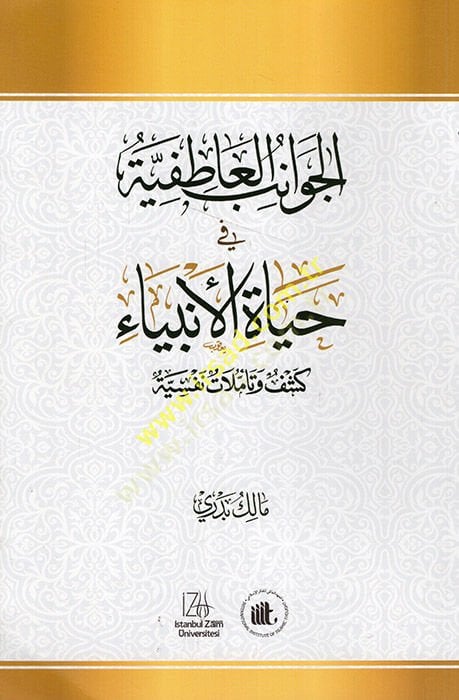 el-Cevanibül-atıfiyye fi hayatil-enbiya  - الجوانب العاطفية في حياة الأنبياء