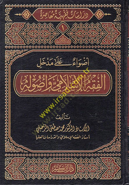 Dirase Fıkhiyye Muasıra  - دراسة فقهية معاصرة دراسات فقهية معاصرة (الفقه الإسلامي وأصوله-المعاملات المالية المعاصرة- المعالم المعاصر للمرآة والأسرة-ملامح الفكر الإسلامي المعاصر - آفاق في العبادات والسيرة والقضاء والطب)