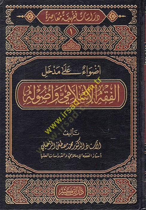Dirase Fıkhiyye Muasıra  - دراسة فقهية معاصرة دراسات فقهية معاصرة (الفقه الإسلامي وأصوله-المعاملات المالية المعاصرة- المعالم المعاصر للمرآة والأسرة-ملامح الفكر الإسلامي المعاصر - آفاق في العبادات والسيرة والقضاء والطب)