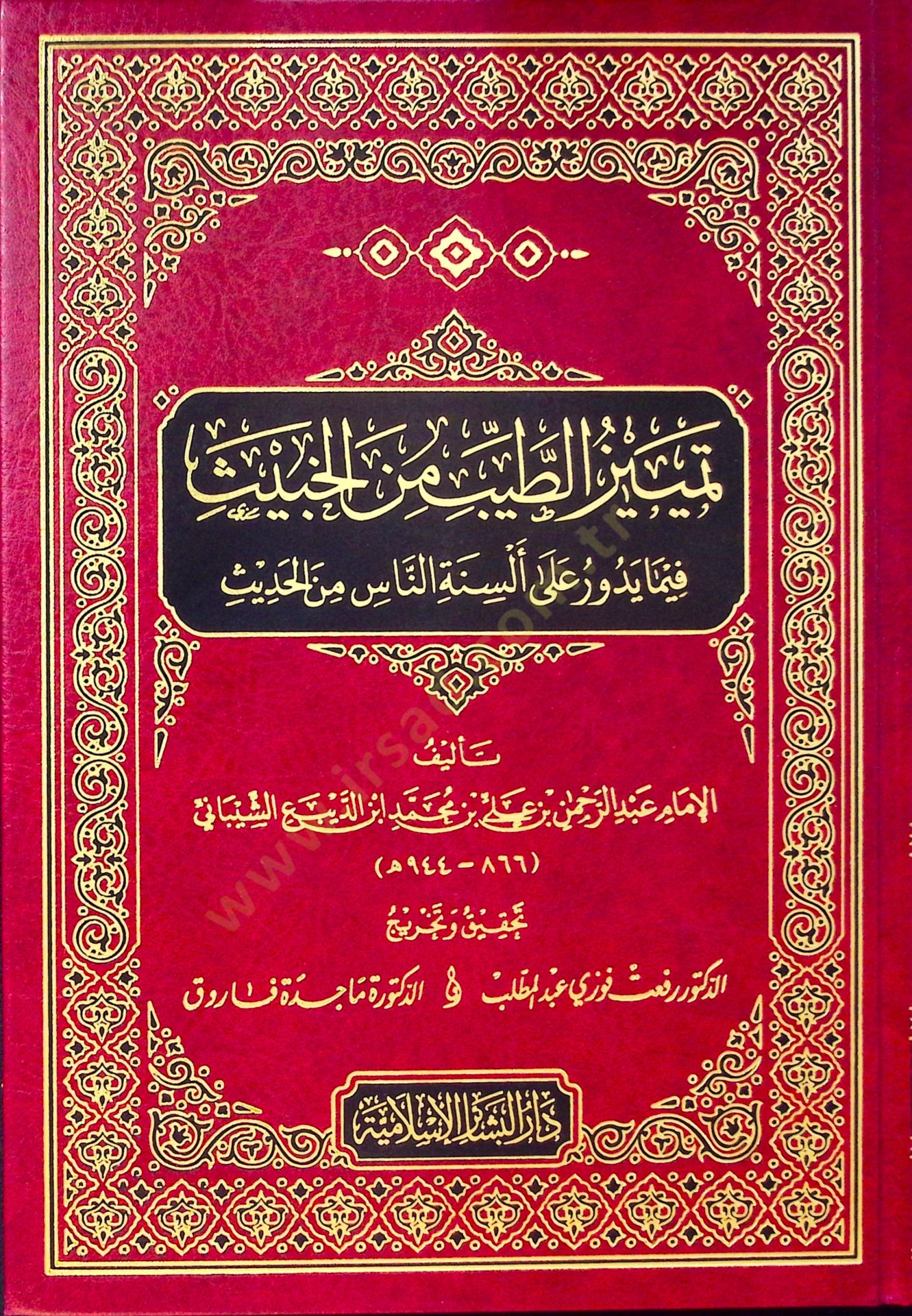Temyizüt-Tayyib minel-Habis fima Yüdevviru ala Elsinetin-Nas minel-Hadis - تمييز الطيب من الخبيث فيما يدور على ألسنة الناس من الحديث