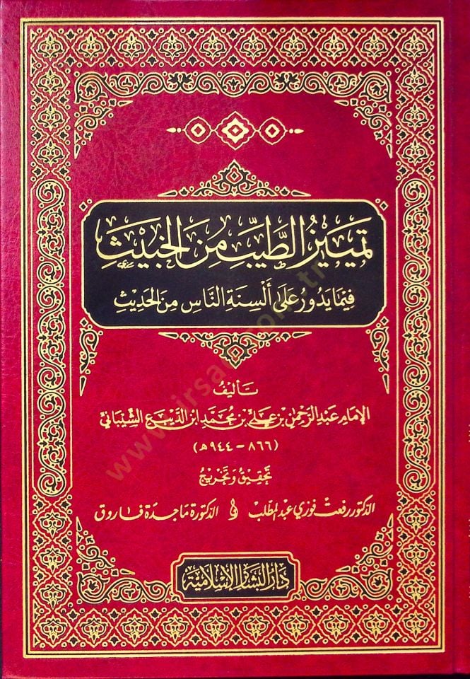 Temyizüt-Tayyib minel-Habis fima Yüdevviru ala Elsinetin-Nas minel-Hadis - تمييز الطيب من الخبيث فيما يدور على ألسنة الناس من الحديث
