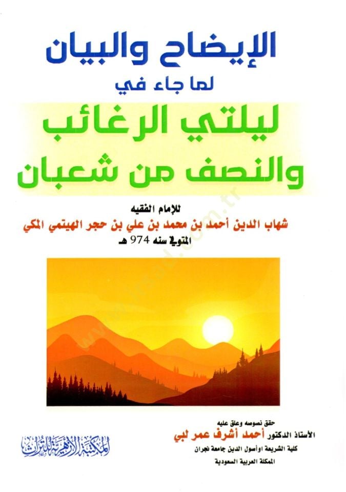 El İydah vel Beyan lima cae fi Leyleter Regaib vel Nisf min Şaban - الإيضاح والبيان لما جاء في ليلتي الرغائب والمصف من شعبان