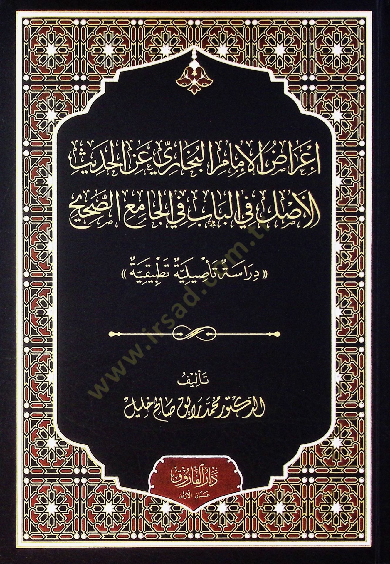İrazül İmam El-Buhari Anil Hadis El-Aslu Fil Bab Fil Camiis Sahih Dirasetün Te'siliyye Tatbikiyye - إعراض الإمام البخاري عن الحديث الأصل في الباب في الجامع الصحيح دراسة تأصيلية تطبيقية