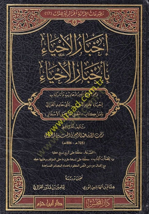 İhbarül-İhya bi-Ahbaril-İhya  - إخبار الإحياء بأخبار الإحياء وهو التخريج الكبير لأحاديث وآثار كتاب إحياء علوم الدين لأبي حامد الغزالي