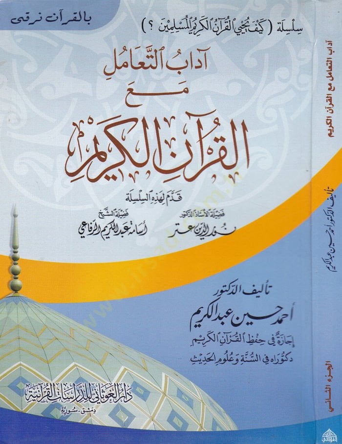 Adabut-Teamul meal-Kuranil-Kerim  - آداب التعامل مع القرآن الكريم