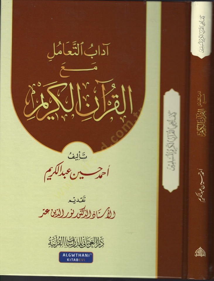Adabut-Teamul meal-Kuranil-Kerim  - آداب التعامل مع القرآن الكريم