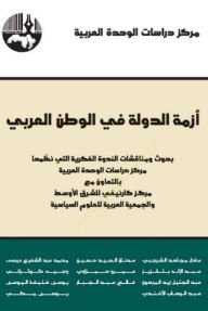 Ezmetüd-Devle fil-Vatanil-Arabi  - أزمة الدولة في الوطن العربي بحوث ومناقشات الندوة الفكرية التي نظمها مركز دراسات اللوحدة العربية
