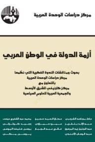 Ezmetüd-Devle fil-Vatanil-Arabi  - أزمة الدولة في الوطن العربي بحوث ومناقشات الندوة الفكرية التي نظمها مركز دراسات اللوحدة العربية