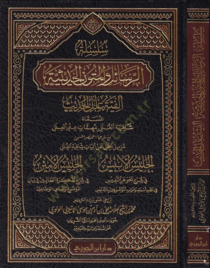 Silsiletür-Resail vel-Mütunül-Hadisiyye Elfiye İlelil-Hadis maa Şerhihi - سلسلة الرسائل والمتون الحديثية ألفية علل الحديث مع شرحها