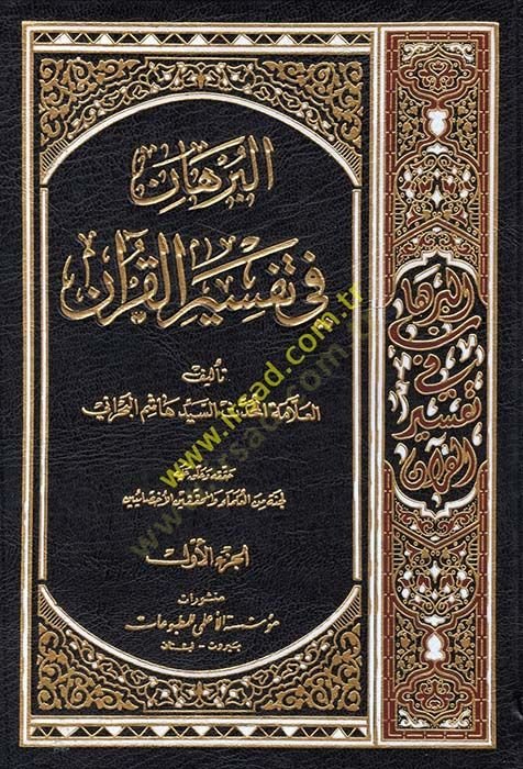 El-Burhan fi Tefsiril-Kuran  - البرهان في تفسير القرآن